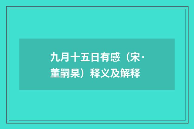 九月十五日有感（宋·董嗣杲）释义及解释