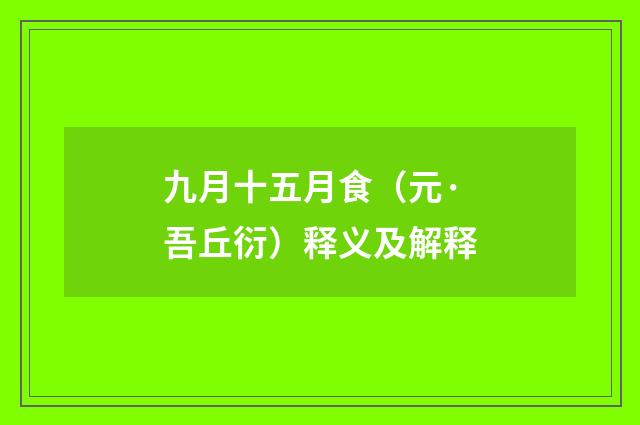 九月十五月食（元·吾丘衍）释义及解释