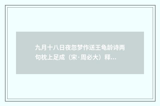 九月十八日夜忽梦作送王龟龄诗两句枕上足成（宋·周必大）释义及解释