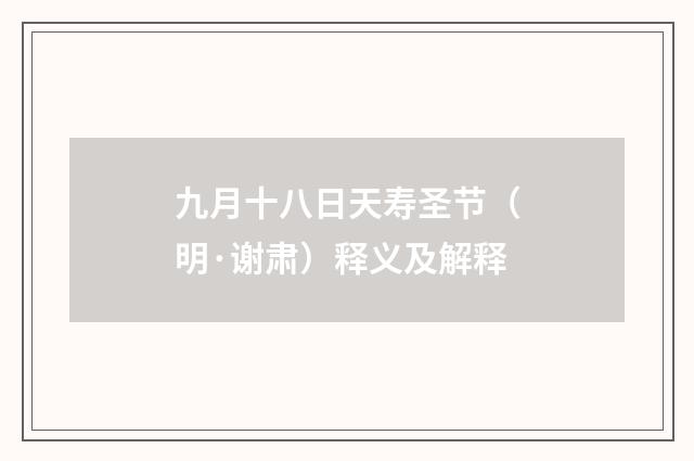 九月十八日天寿圣节（明·谢肃）释义及解释