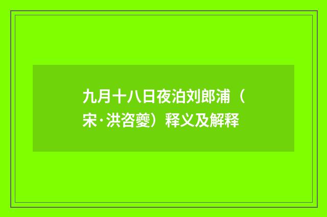 九月十八日夜泊刘郎浦（宋·洪咨夔）释义及解释