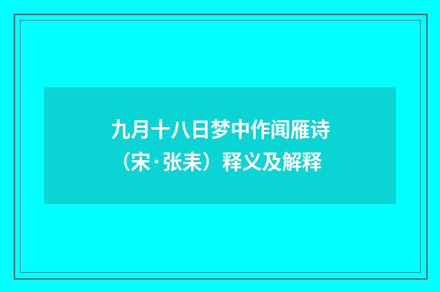 九月十八日梦中作闻雁诗（宋·张耒）释义及解释