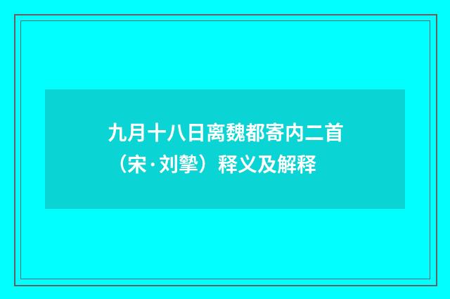 九月十八日离魏都寄内二首（宋·刘摰）释义及解释