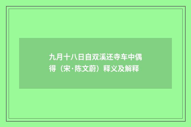 九月十八日自双溪还寺车中偶得（宋·陈文蔚）释义及解释