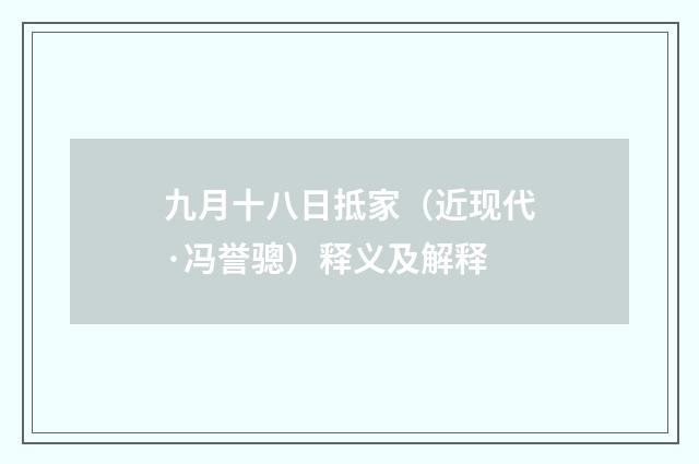 九月十八日抵家（近现代·冯誉骢）释义及解释