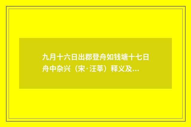 九月十六日出郡登舟如钱塘十七日舟中杂兴（宋·汪莘）释义及解释