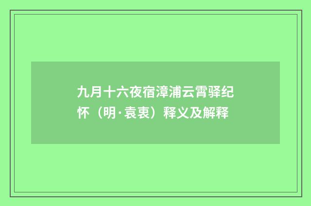 九月十六夜宿漳浦云霄驿纪怀（明·袁衷）释义及解释