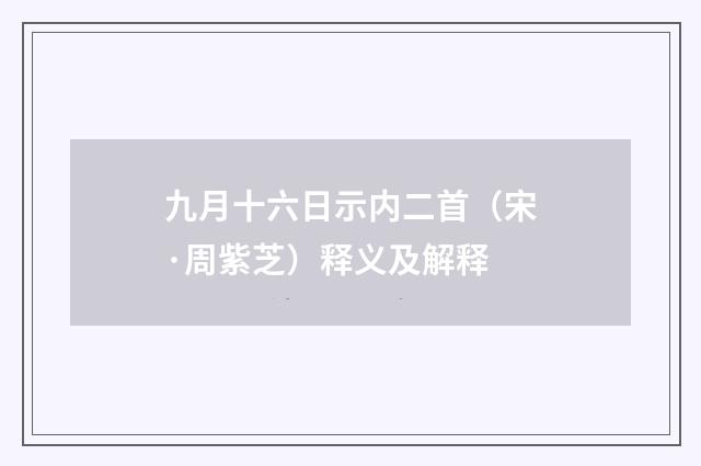 九月十六日示内二首（宋·周紫芝）释义及解释