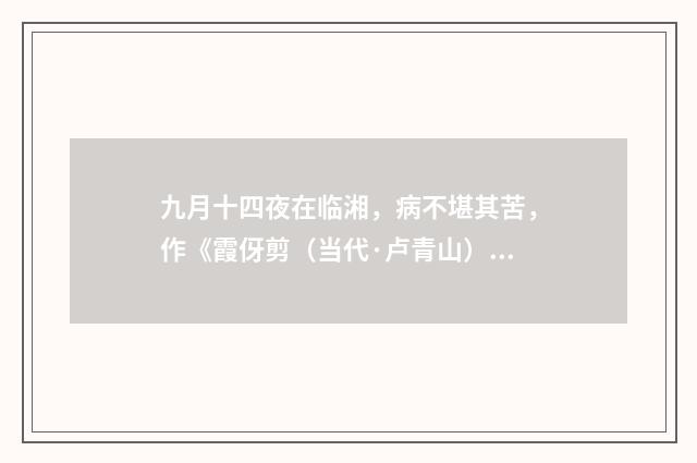 九月十四夜在临湘，病不堪其苦，作《霞伢剪（当代·卢青山）释义及解释
