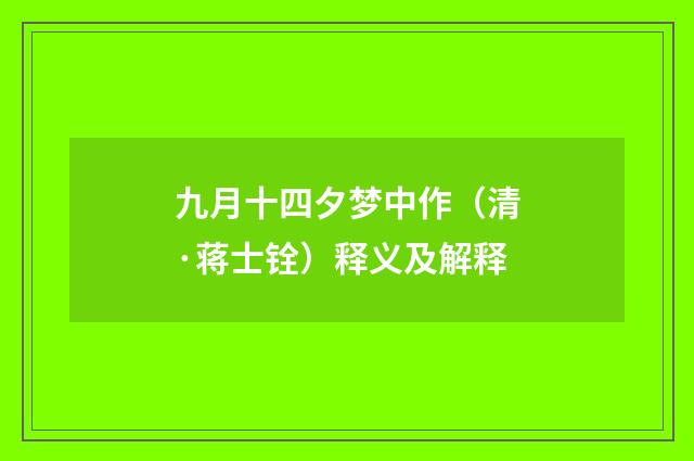 九月十四夕梦中作（清·蒋士铨）释义及解释
