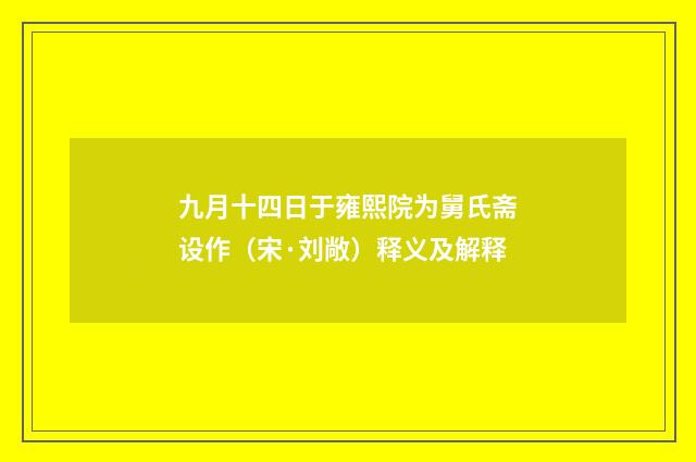 九月十四日于雍熙院为舅氏斋设作（宋·刘敞）释义及解释