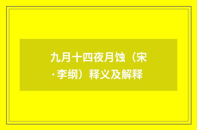九月十四夜月蚀（宋·李纲）释义及解释