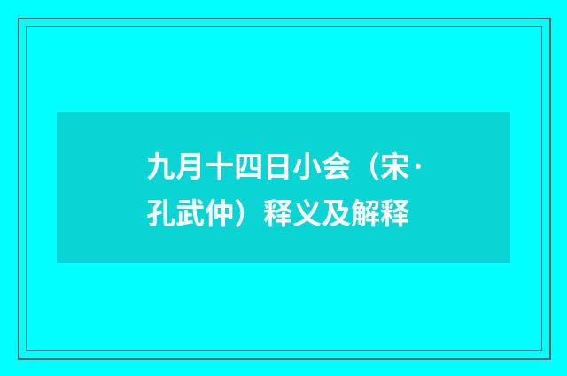 九月十四日小会（宋·孔武仲）释义及解释