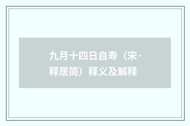 九月十四日自寿（宋·释居简）释义及解释