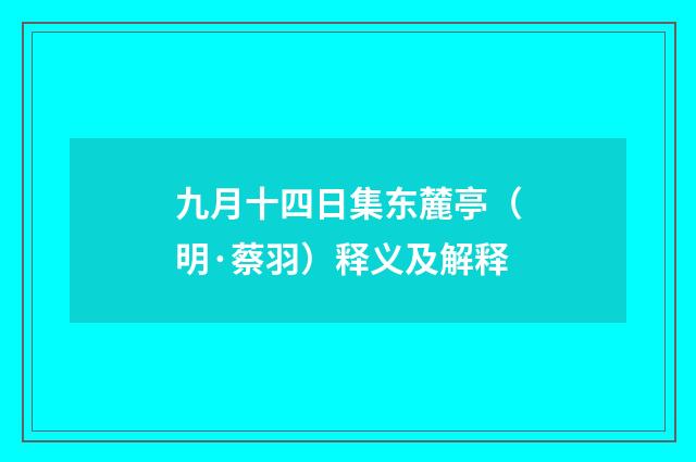 九月十四日集东麓亭（明·蔡羽）释义及解释