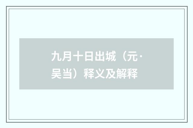 九月十日出城（元·吴当）释义及解释