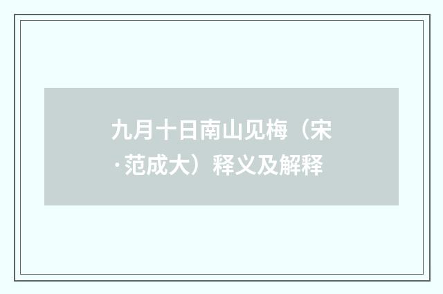 九月十日南山见梅（宋·范成大）释义及解释
