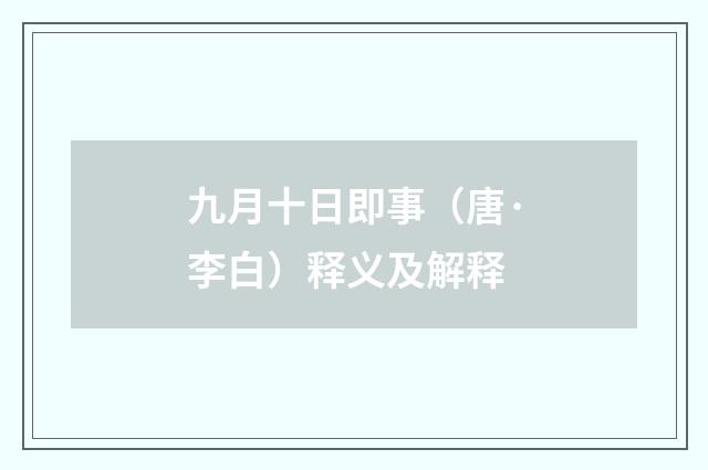 九月十日即事（唐·李白）释义及解释