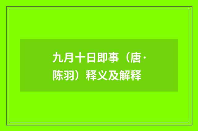 九月十日即事（唐·陈羽）释义及解释