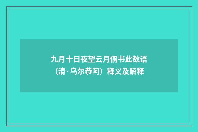 九月十日夜望云月偶书此数语（清·乌尔恭阿）释义及解释