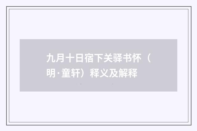 九月十日宿下关驿书怀（明·童轩）释义及解释