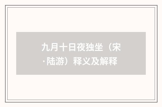 九月十日夜独坐（宋·陆游）释义及解释