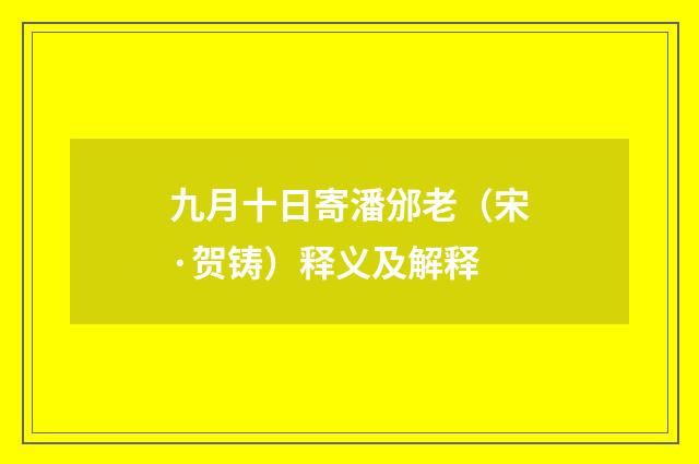 九月十日寄潘邠老（宋·贺铸）释义及解释