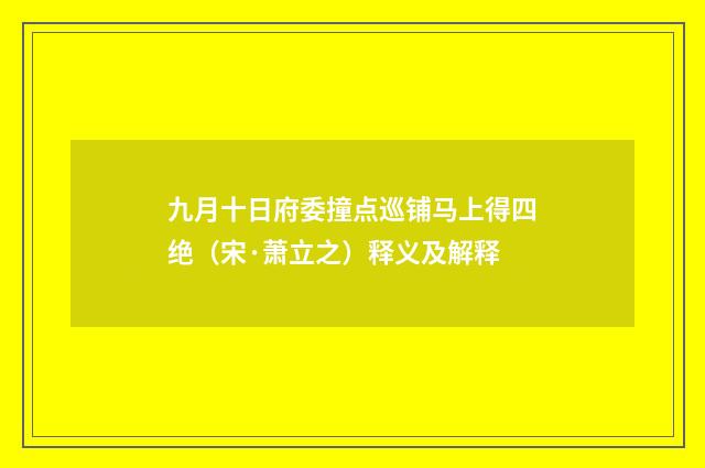 九月十日府委撞点巡铺马上得四绝（宋·萧立之）释义及解释
