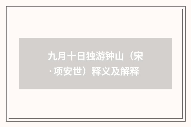 九月十日独游钟山（宋·项安世）释义及解释