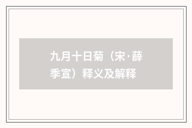 九月十日菊（宋·薛季宣）释义及解释