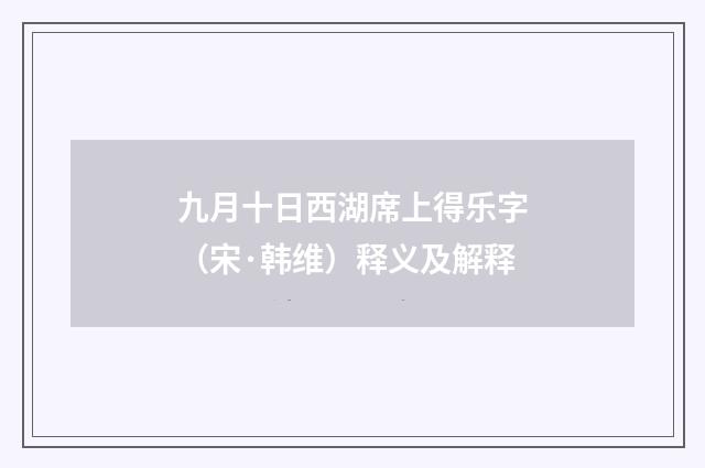 九月十日西湖席上得乐字（宋·韩维）释义及解释
