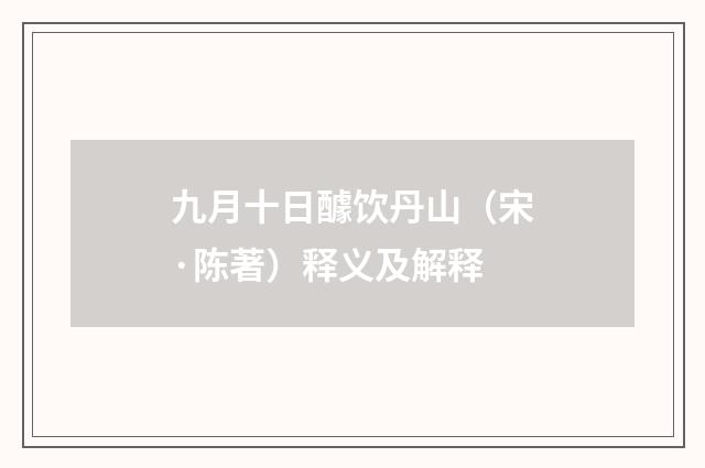 九月十日醵饮丹山（宋·陈著）释义及解释