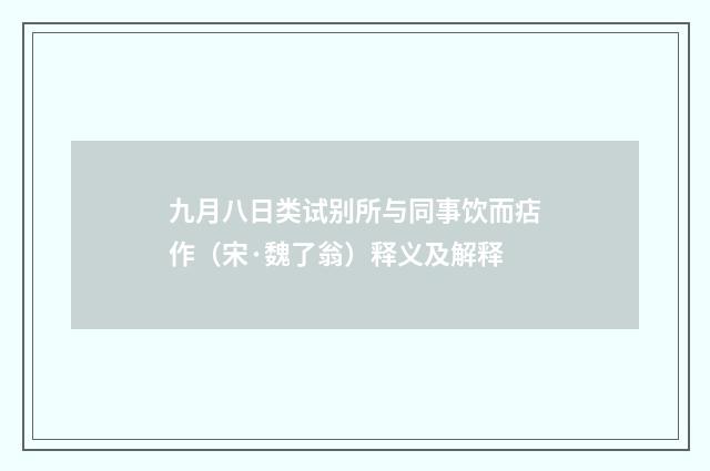 九月八日类试别所与同事饮而痁作（宋·魏了翁）释义及解释