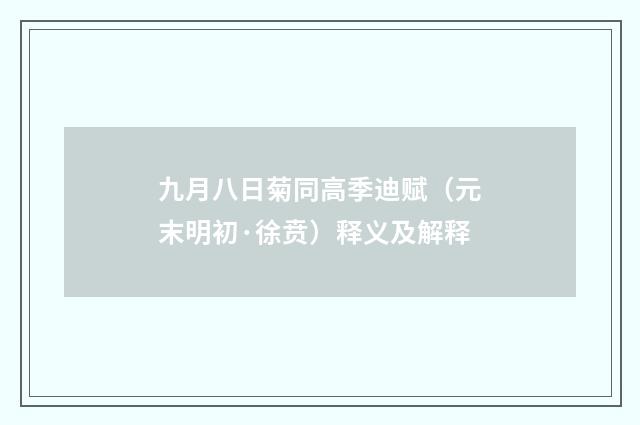 九月八日菊同高季迪赋（元末明初·徐贲）释义及解释
