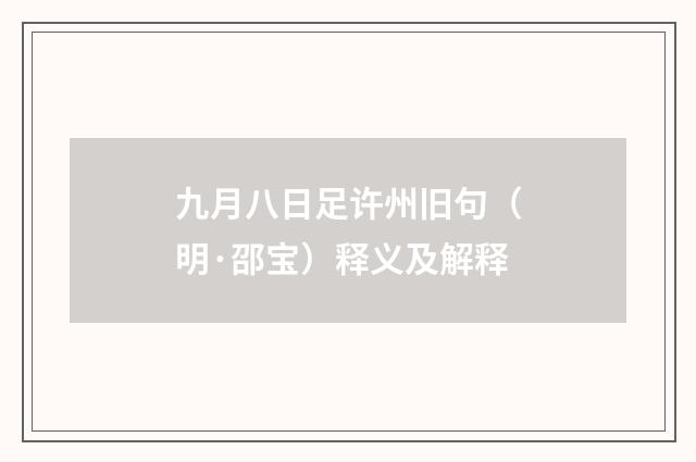 九月八日足许州旧句（明·邵宝）释义及解释