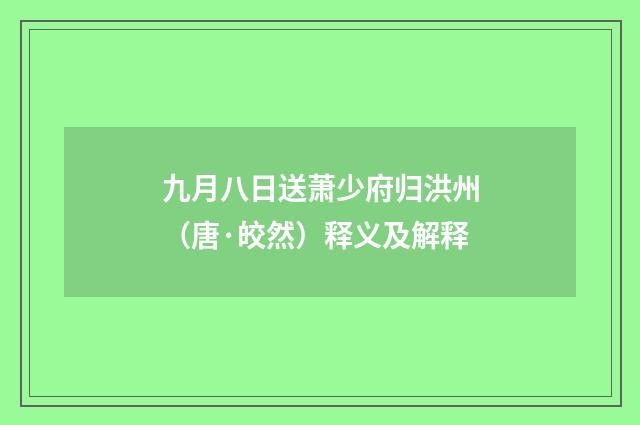 九月八日送萧少府归洪州（唐·皎然）释义及解释