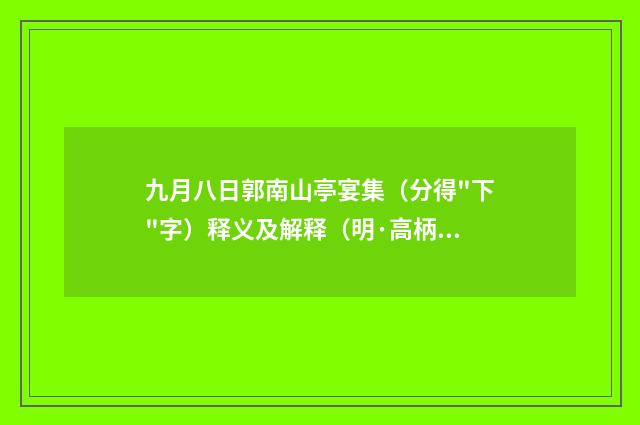 九月八日郭南山亭宴集（分得