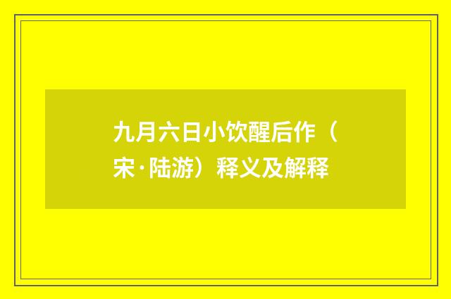 九月六日小饮醒后作（宋·陆游）释义及解释