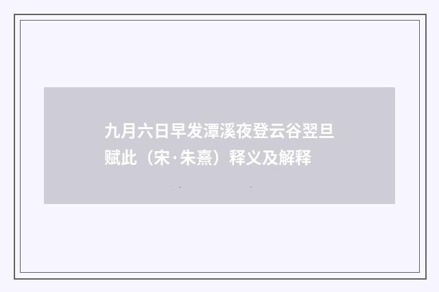九月六日早发潭溪夜登云谷翌旦赋此（宋·朱熹）释义及解释
