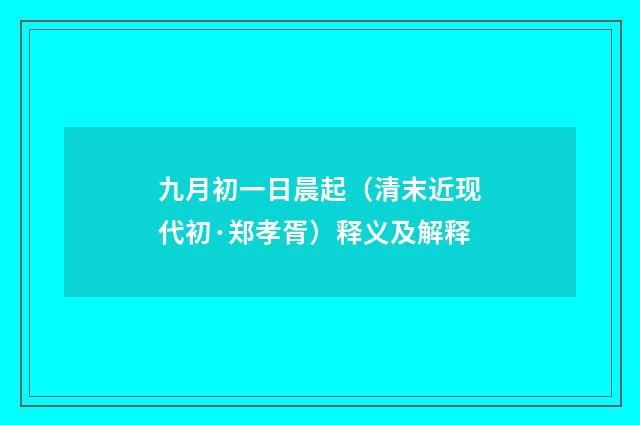 九月初一日晨起（清末近现代初·郑孝胥）释义及解释