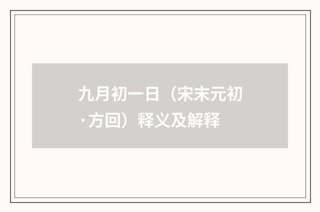 九月初一日（宋末元初·方回）释义及解释