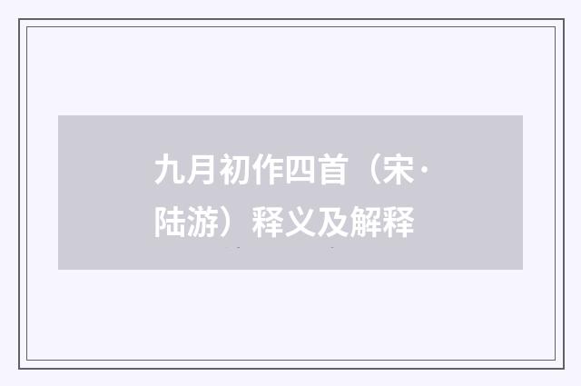 九月初作四首（宋·陆游）释义及解释