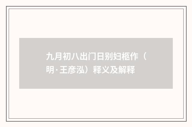 九月初八出门日别妇柩作（明·王彦泓）释义及解释