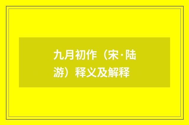 九月初作（宋·陆游）释义及解释