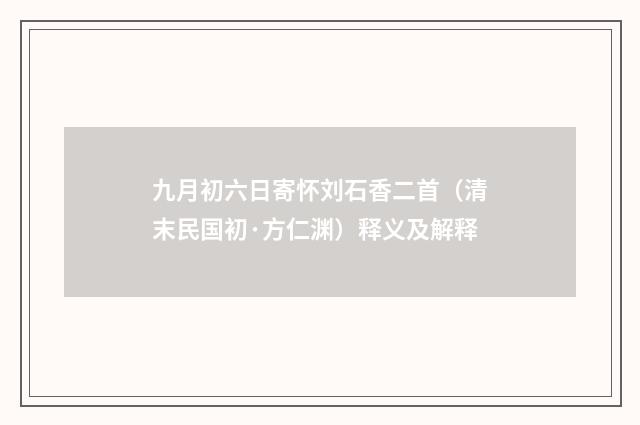 九月初六日寄怀刘石香二首（清末民国初·方仁渊）释义及解释