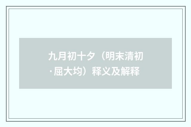 九月初十夕（明末清初·屈大均）释义及解释