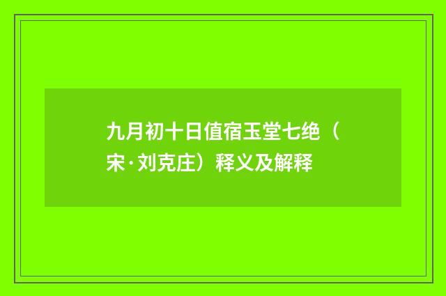 九月初十日值宿玉堂七绝（宋·刘克庄）释义及解释