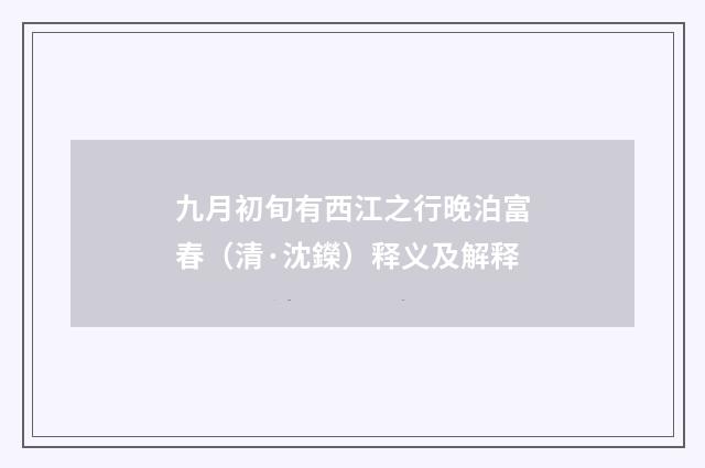 九月初旬有西江之行晚泊富春（清·沈鑅）释义及解释