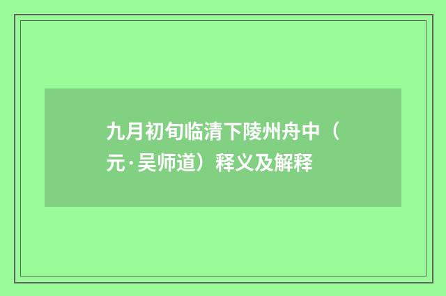 九月初旬临清下陵州舟中（元·吴师道）释义及解释