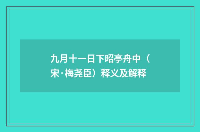 九月十一日下昭亭舟中（宋·梅尧臣）释义及解释